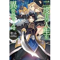 コミック　まとめ売り　二度目の人生を異世界で 二度目の人生を異世界で (HJ NOVELS) | まいん, かぼちゃ |本